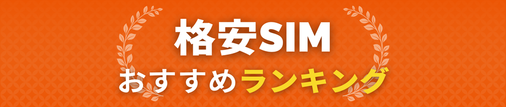 格安SIMおすすめランキング
