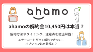 ahamoの解約金10,450円は本当？