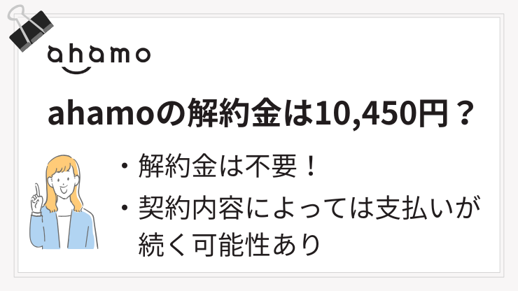 ahamoの解約金は不要