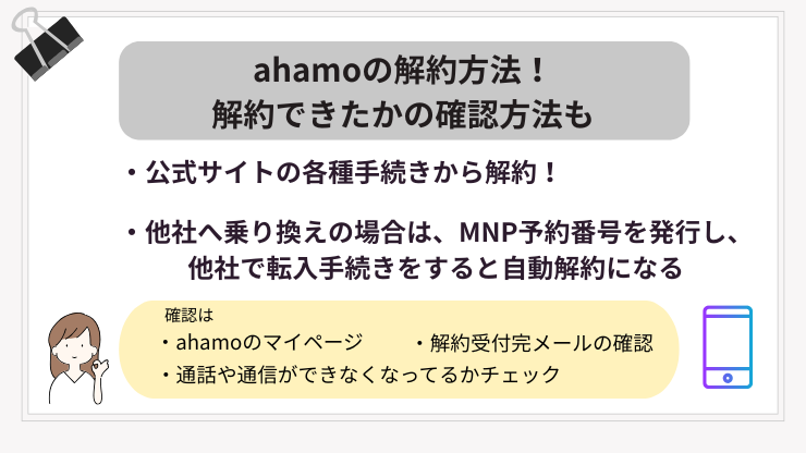 ahamoの解約方法
