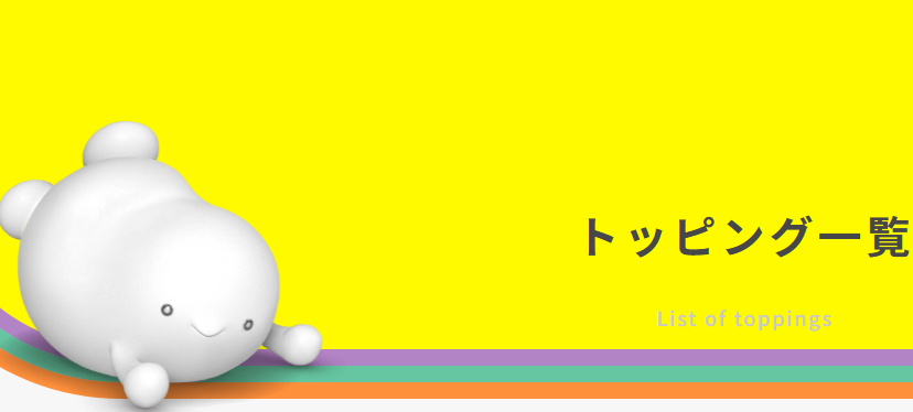 povo-トッピング