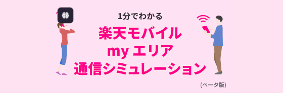 楽天モバイル myエリア通信シミュレーション