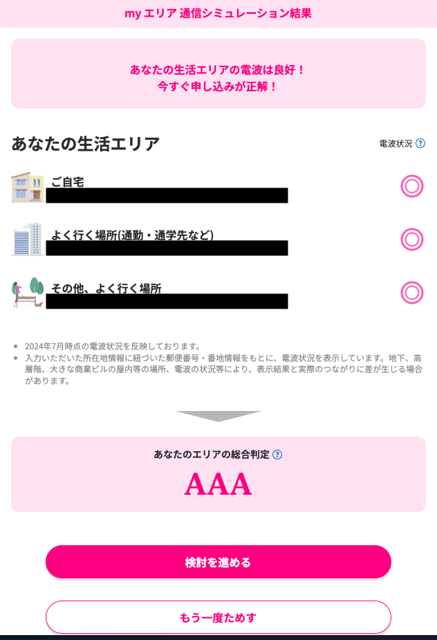 楽天モバイル myエリア通信シミュレーションの判定結果