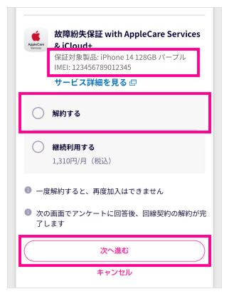 製品保証サービスの解約を選択