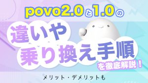 povo2.0と1.0の違いを解説するコラムのアイキャッチ画像