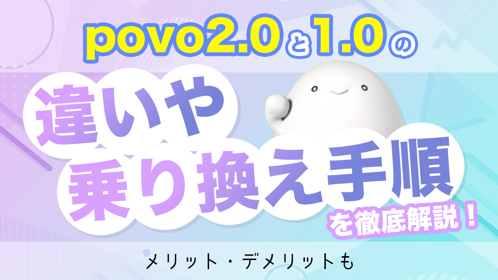 povo2.0と1.0の違いを解説するコラムのアイキャッチ画像