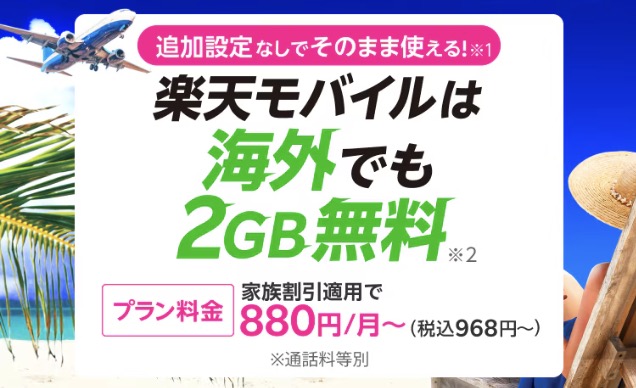 楽天モバイルは海外でも月間2GBまで追加料金不要で使える