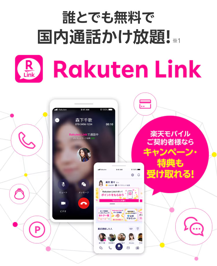 楽天モバイルはRakuten Linkアプリを使えば国内通話がかけ放題