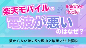 楽天モバイルの電波が悪いのはなぜ？繋がらない時の5つ理由と改善方法を解説