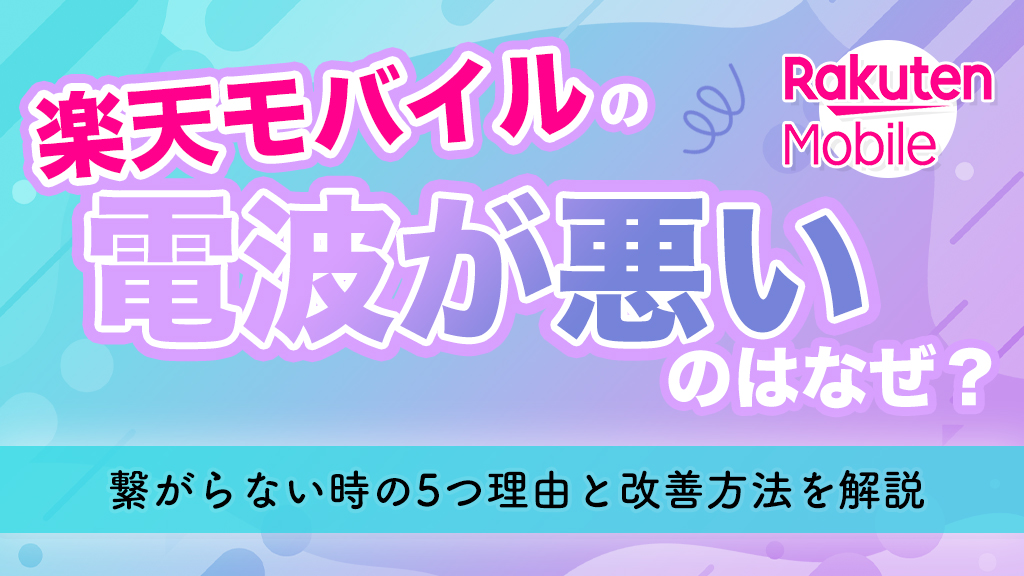 楽天モバイルの電波が悪いのはなぜ？繋がらない時の5つ理由と改善方法を解説