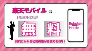 楽天モバイルは事務手数料が無料！契約にかかる初期費用が店舗でも0円！