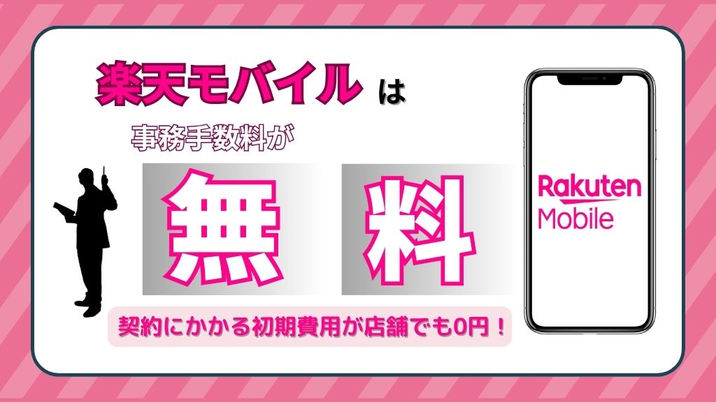 楽天モバイルは事務手数料が無料！契約にかかる初期費用が店舗でも0円！