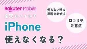 楽天モバイルでiPhone使えなくなる？使えない時の原因と対処法！口コミや注意点