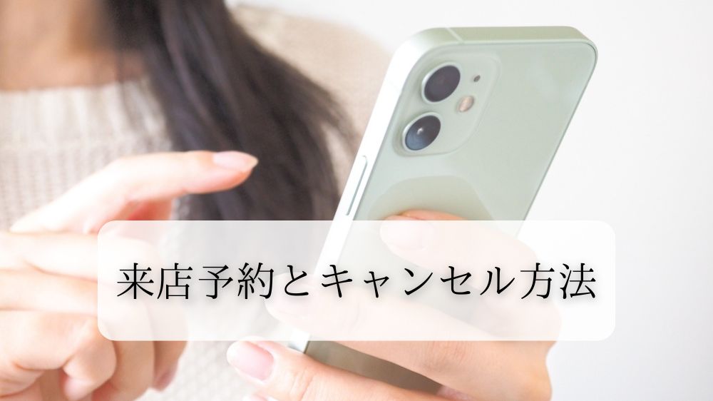 楽天モバイルの来店予約とキャンセル方法