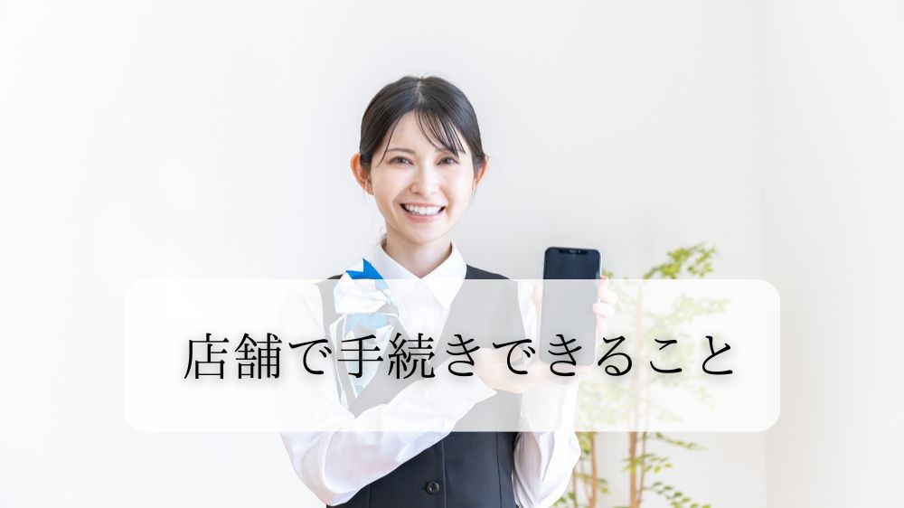 楽天モバイル店舗で手続きできること