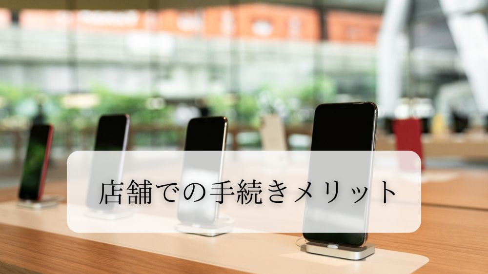 楽天モバイルの店舗で手続きするメリット