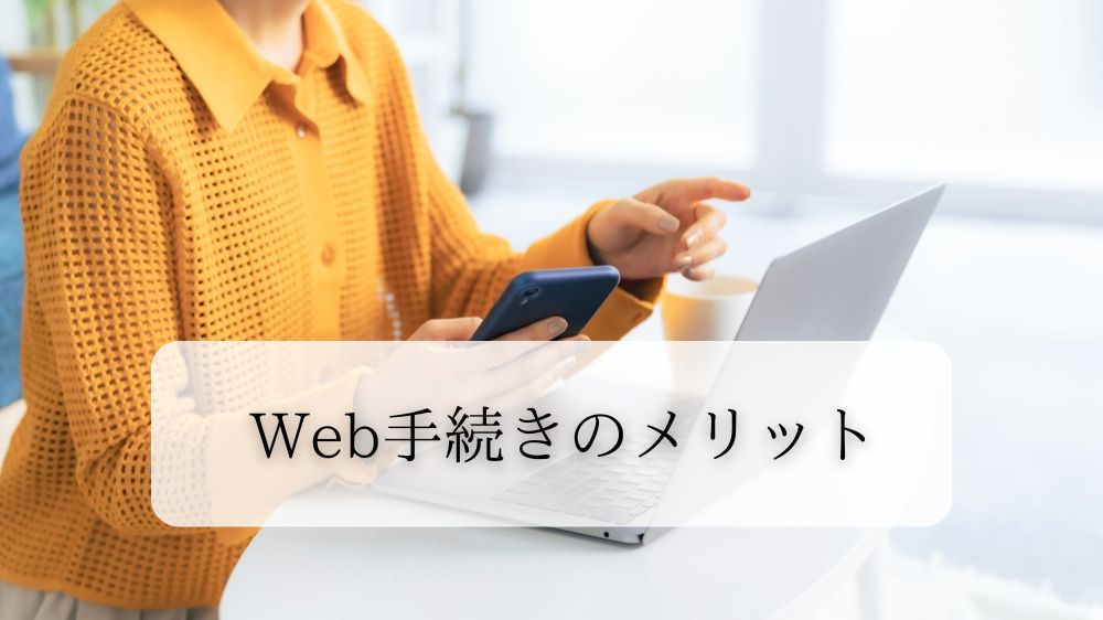 楽天モバイルのWeb手続きのメリット