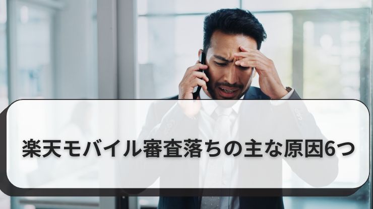 楽天モバイルの審査落ちの原因