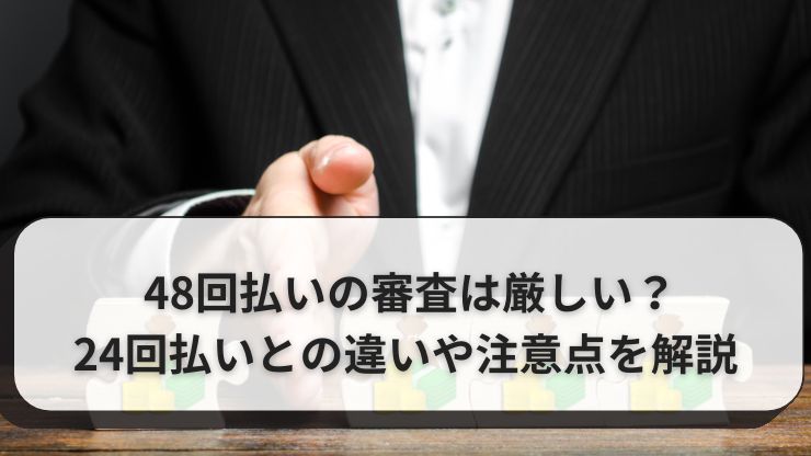 楽天モバイル48回払いと24回払いの審査の違い