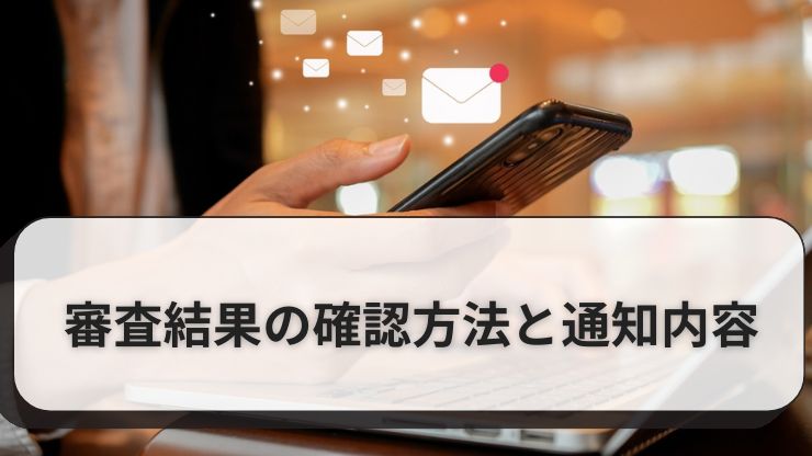 楽天モバイルの審査結果の確認方法