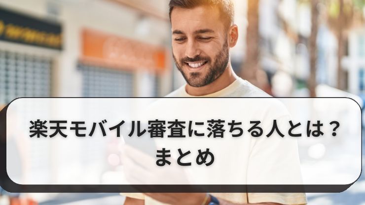 楽天モバイルの審査まとめ