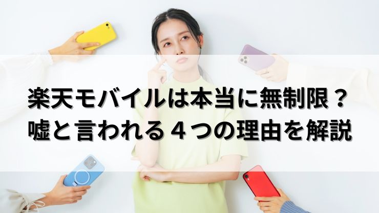 楽天モバイルは無制限じゃない？使い放題は嘘と言われる4つの理由