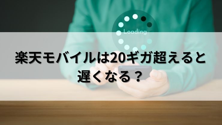 楽天モバイルは20ギガ超えると速度制限で遅くなる？