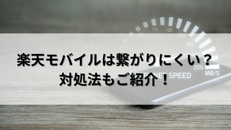 楽天モバイルは無制限だけど繋がりにくい？対処法もご紹介！