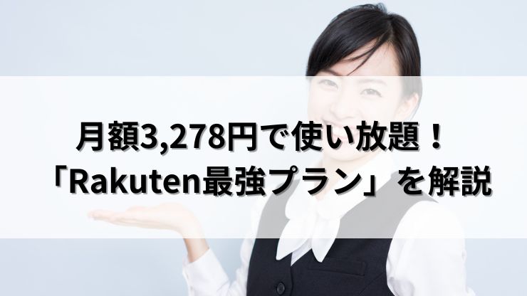 月額3,278円で使い放題！「Rakuten最強プラン」を解説