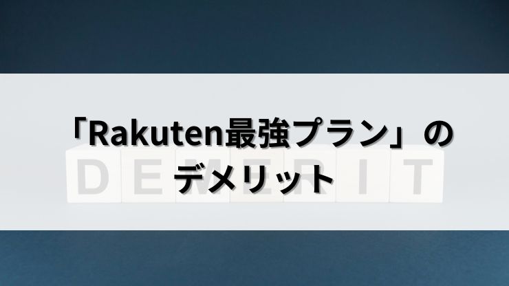 「Rakuten最強プラン」のデメリット
