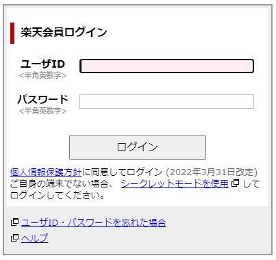 楽天会員ログイン画面