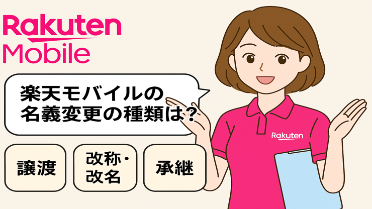 楽天モバイルの名義変更の種類