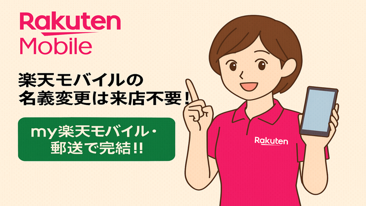 楽天モバイルの名義変更の手順