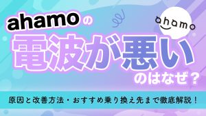 ahamoの電波が悪いのはなぜ？原因と改善方法・おすすめ乗り換え先まで徹底解説！