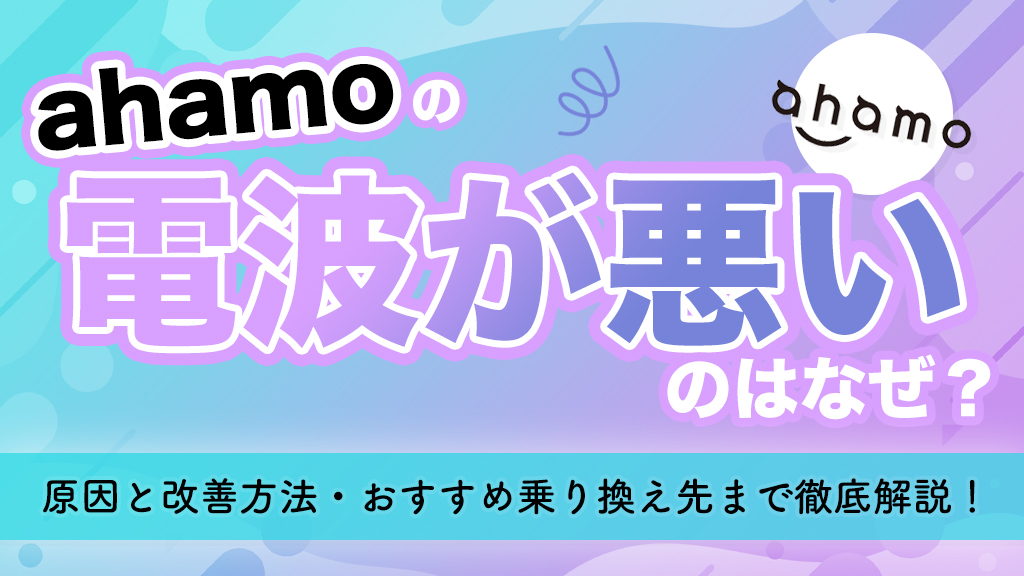 ahamoの電波が悪いのはなぜ？原因と改善方法・おすすめ乗り換え先まで徹底解説！