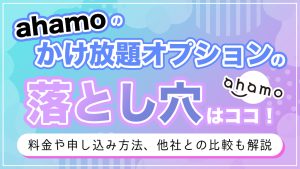 ahamoのかけ放題オプションの落とし穴はココ！料金や申し込み方法、他社との比較も解説