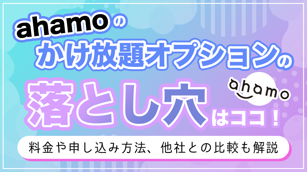 ahamoのかけ放題オプションの落とし穴はココ！料金や申し込み方法、他社との比較も解説