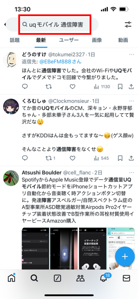 X(Twitter)の検索画面で「uqモバイル 通信障害」と検索した結果表示