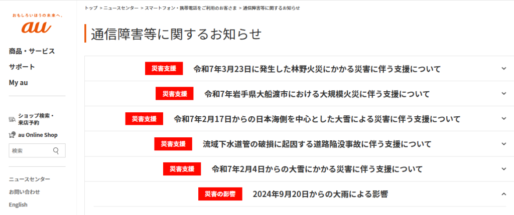 au公式サイトの通信障害の案内ページ