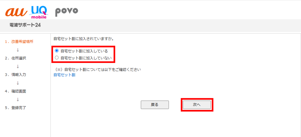 自宅セット割に加入しているかチェックする画面
