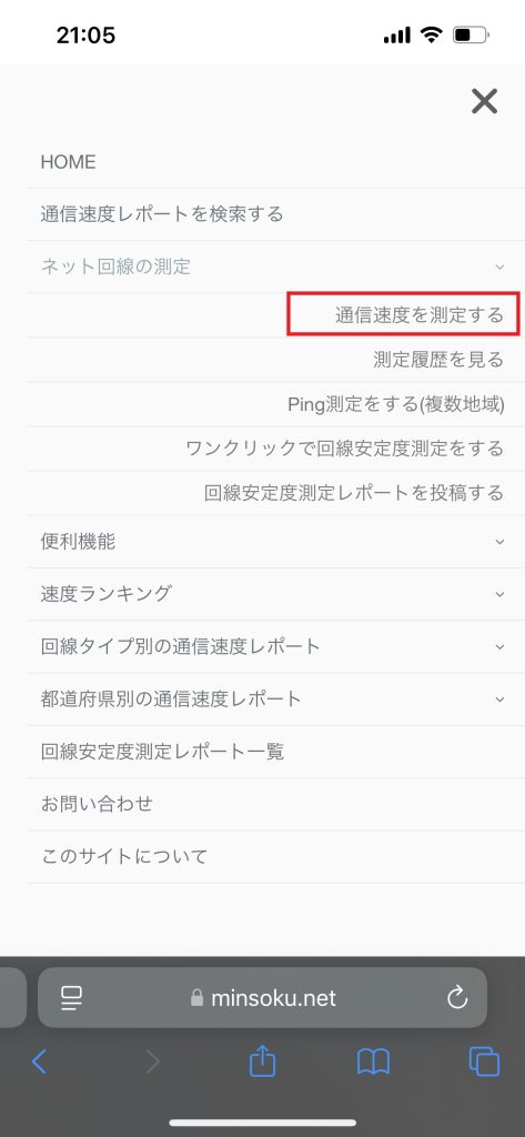 「通信速度を測定する」を選択