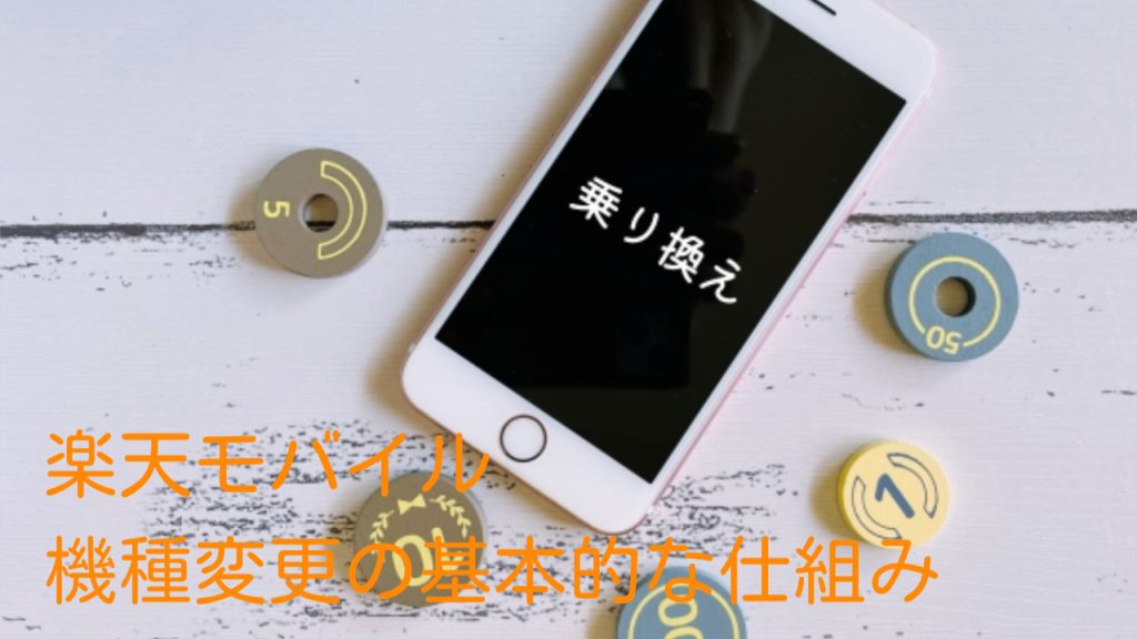 楽天モバイル機種変更の仕組み
