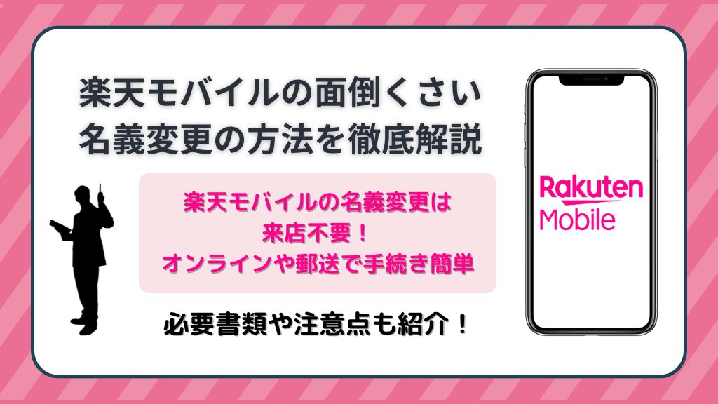 楽天モバイルのめんどくさいの名義変更の方法を徹底解説！必要書類や注意点も
