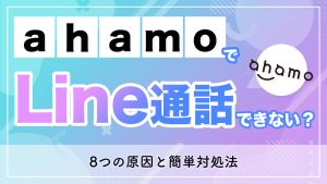 ahamoでLINE通話できない？8つの原因と簡単対処法【完全ガイド】