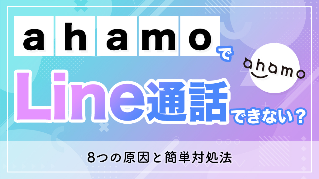 ahamoでLINE通話できない？8つの原因と簡単対処法【完全ガイド】