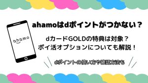 ahamoはdポイントがつかない？dカードGOLDの特典は対象？ポイ活オプションについても解説！