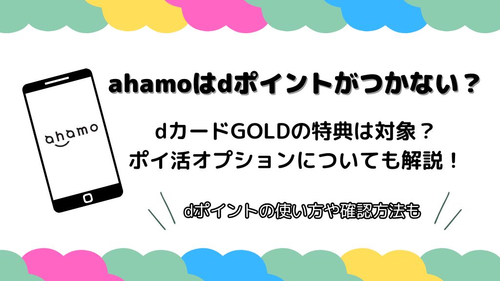 ahamoはdポイントがつかない？dカードGOLDの特典は対象？ポイ活オプションについても解説！