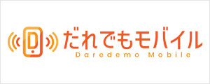 だれでもモバイルのロゴ