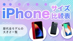 iPhoneのサイズを比較したコラムのアイキャッチ画像