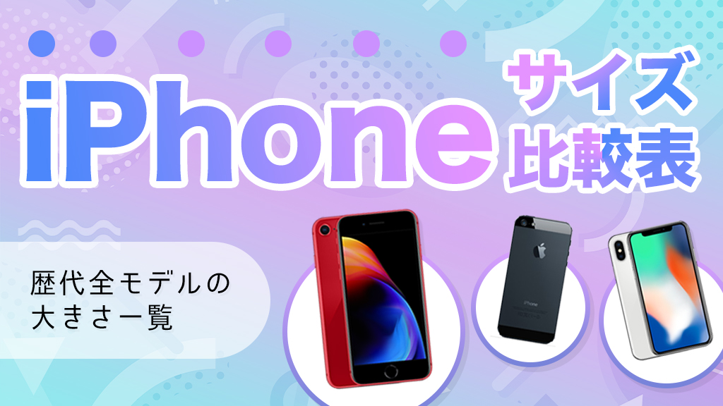 iPhoneのサイズを比較したコラムのアイキャッチ画像